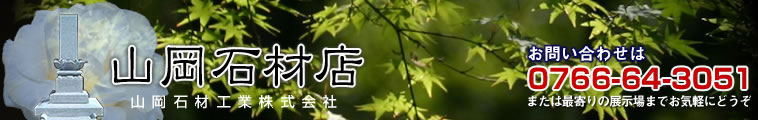 お墓 墓石 石工事 霊園・墓地　山岡石材店