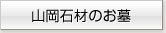 山岡石材のお墓