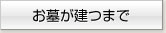 お墓が建つまで