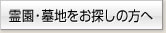 霊園・墓地をお探しの方へ